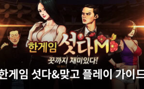 화투로 펼치는 짜릿한 승부, 한게임 섯다&맞고를 블루스택에서 지금 즐겨보세요