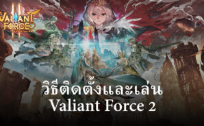 วิธีติดตั้งและเล่น Valiant Force 2 บน PC และ Mac ผ่าน BlueStacks