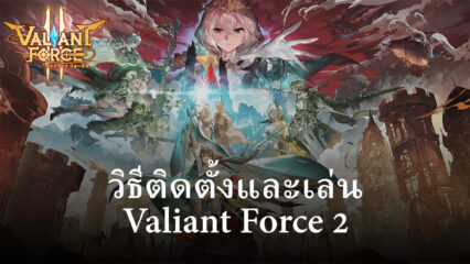 วิธีติดตั้งและเล่น Valiant Force 2 บน PC และ Mac ผ่าน BlueStacks