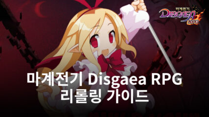 마계전기 Disgaea RPG – 강력한 시작을 위한 리롤링 가이드