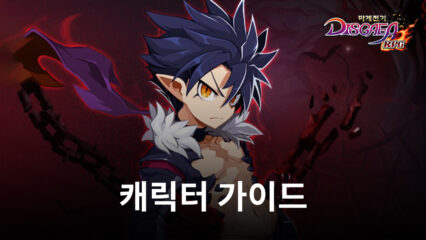 마계전기Disgaea RPG – 플레이 가능한 캐릭터를 위한 블루스택 가이드