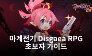 마계전기 DISGAEA RPG 세계의 초보자 가이드