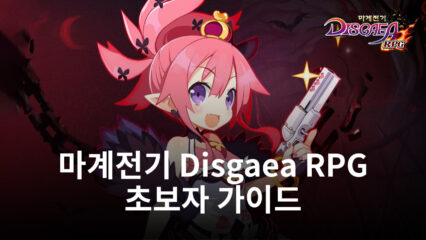 마계전기 DISGAEA RPG 세계의 초보자 가이드