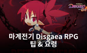 마계전기 Disgaea RPG 추가 팁 &#038; 요령