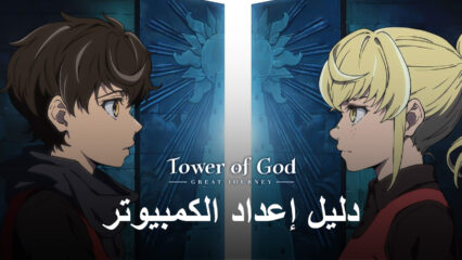 كيفية تثبيت ولعب لعبة Tower of God: The Great Journey على جهاز الكمبيوتر باستخدام BlueStacks