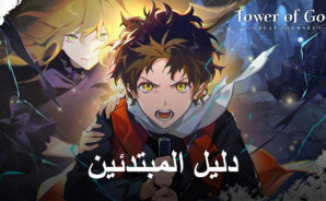 Tower of God: The Great Journey –دليل المبتدئين للتقدم السهل وفهم الأساسيات