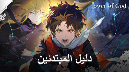 Tower of God: The Great Journey –دليل المبتدئين للتقدم السهل وفهم الأساسيات