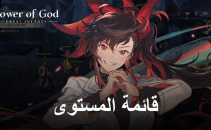 قائمة المستوى للعبة Tower of God: The Great Journey &#8211; أفضل الشخصيات لإضافتها إلى فريقك