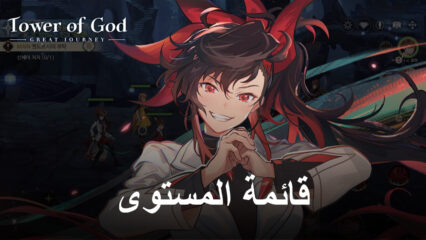 قائمة المستوى للعبة Tower of God: The Great Journey – أفضل الشخصيات لإضافتها إلى فريقك