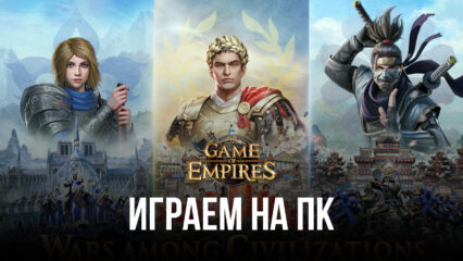 Играем в Game of Empires: Warring Realms на ПК вместе с BlueStacks