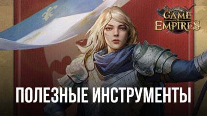 Game of Empires: Warring Realms – Улучшаем игровой процесс с помощью эксклюзивных инструментов BlueStacks