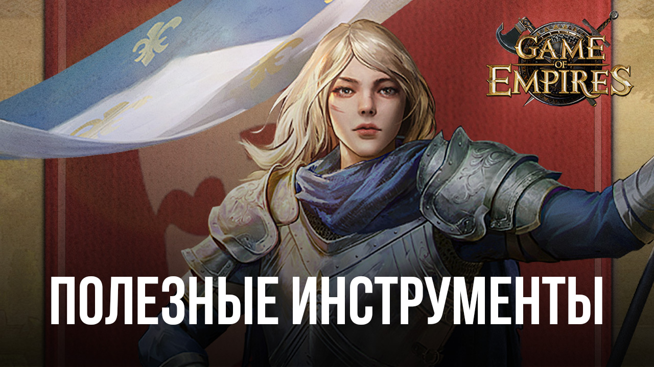 Game of Empires: Warring Realms – Улучшаем игровой процесс с помощью  эксклюзивных инструментов BlueStacks