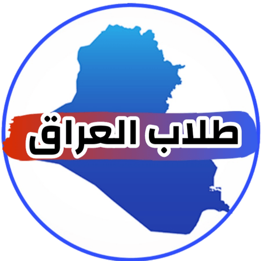 طلاب العراق