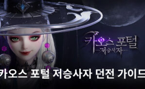 블루스택에서 즐길 수 있는 카오스 포털 저승사자의 주요 콘텐츠, 던전을 알아봅시다