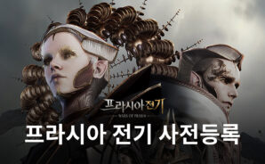 넥슨의 초대형 MMORPG 프라시아 전기 16일부터 사전등록 진행, 블루스택과 함께 지금부터 준비해봅시다