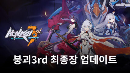 붕괴3rd’ 제1부 최종장 업데이트