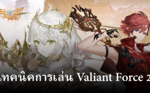 เคล็ดลับและเทคนิคการเล่น Valiant Force 2 สำหรับผู้เล่นใหม่