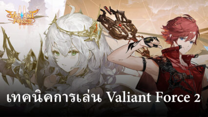 เคล็ดลับและเทคนิคการเล่น Valiant Force 2 สำหรับผู้เล่นใหม่