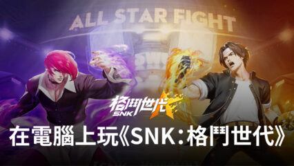 如何使用BlueStacks在電腦上遊玩《SNK：格鬥世代》