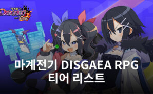 마계전기 DISGAEA RPG 티어 리스트– 게임 최강 캐릭터 (2023년 2월 갱신)