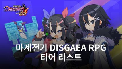 마계전기 DISGAEA RPG 티어 리스트– 게임 최강 캐릭터 (2023년 2월 갱신)