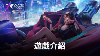 《Ace Racer王牌競速》感受終極刺激