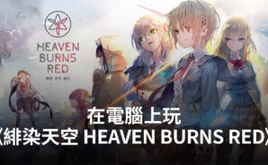 如何使用BlueStacks在電腦上遊玩《緋染天空 HEAVEN BURNS RED》