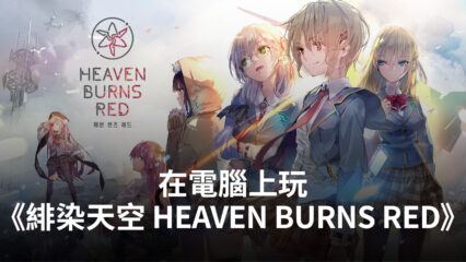 如何使用BlueStacks在電腦上遊玩《緋染天空 HEAVEN BURNS RED》