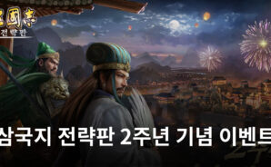 삼국지 전략판 서비스 2주년 맞이 이벤트 진행, 지금 블루스택에서 즐겨봐요!