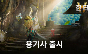 헌터W에 새로운 직업 등장, 용기사와 함께 블루스택에서 헌터W로 복귀해봐요!