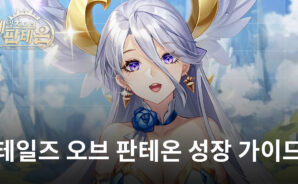 테일즈 오브 판테온에서 지속적으로 성장하는 방법, 지금 블루스택과 알아봅시다