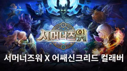 컴투스 서머너즈워, 어쌔신크리드와 IP 컬래버 영상 공개