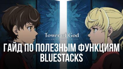 Как скачать и запустить Tower of God: Great Journey на ПК с помощью BlueStacks?