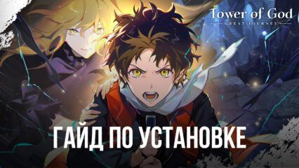 Гайд по усилению героев в Tower of God: Great Journey