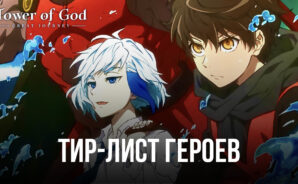Тир-лист лучших героев Tower of God: Great Journey. Кого стоит брать в свою команду?