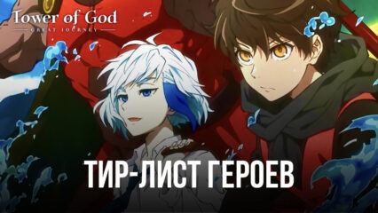 Тир-лист лучших героев Tower of God: Great Journey. Кого стоит брать в свою команду?