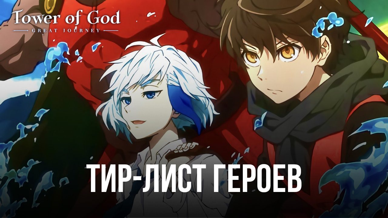 Тир-лист лучших героев Tower of God: Great Journey. Кого стоит брать в свою  команду? | BlueStacks