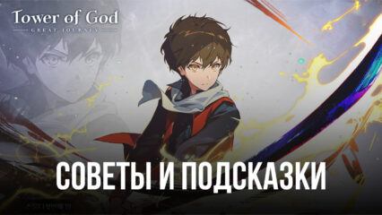 Советы и подсказки по игре Tower of God: Great Journey