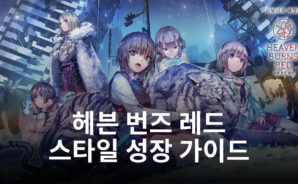 헤븐 번즈 레드의 스타일을 빠르게 성장시키는 법, 블루스택과 알아봐요