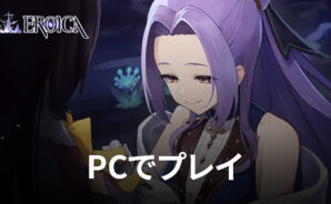 BlueStacksを使ってPCで『エロイカ』を遊ぼう