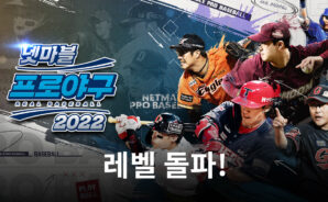 &#8216;넷마블 프로야구 2022&#8217;, 레벨 돌파 콘텐츠 업데이트