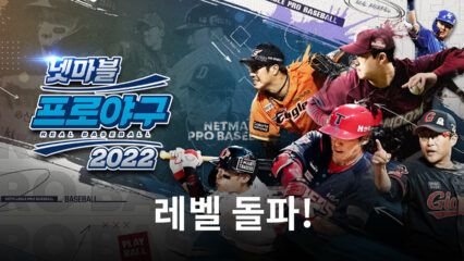 ‘넷마블 프로야구 2022’, 레벨 돌파 콘텐츠 업데이트