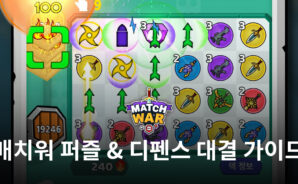 매치워 퍼즐 & 디펜스의 재미를 챙기는 또 다른 방법, 블루스택에서 대결을 즐겨봐요!