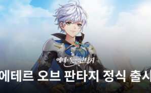 에테르 오브 판타지 정식 출시, 새로운 모험을 블루스택과 시작해보세요!