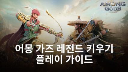 담백한 수집형 RPG를 찾고 있다면 여기에요. 블루스택에서 어몽 가즈 레전드 키우기를 시작해봅시다!