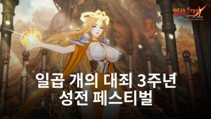 일곱 개의 대죄 글로벌 3주년 기념 성전 페스티벌 실시, 지금 다양한 혜택을 빠짐없이 블루스택에서 누릴 수 있습니다