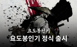 요도를 봉인하기 위한 여정, 요도봉인기를 블루스택에서 시작해보세요!