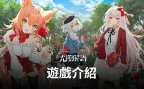 《光隙解語》新版本角色陣容搭配推薦!