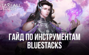 Полезные функции BlueStacks для игры в Starfall Fantasy: Neverland