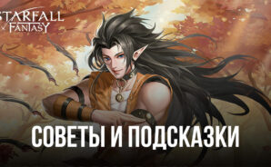 Советы и подсказки по игре Starfall Fantasy: Neverland